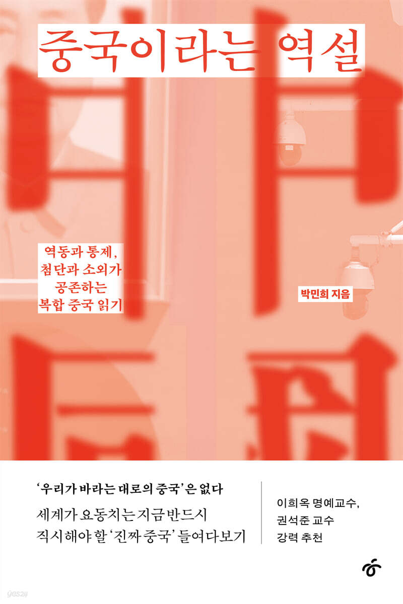 중국이라는 역설