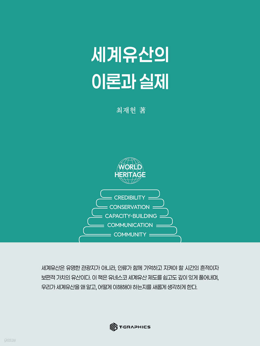 세계유산의 이론과 실제