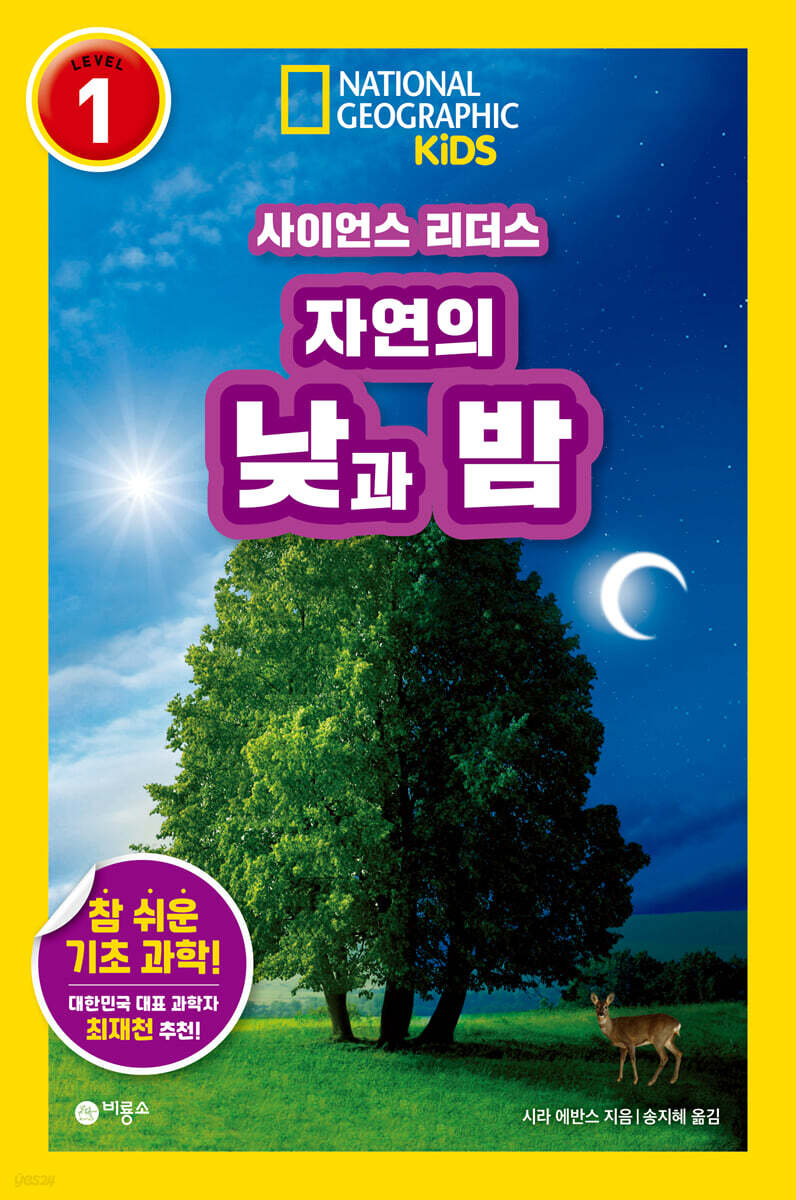 사이언스 리더스 LEVEL 1 : 자연의 낮과 밤