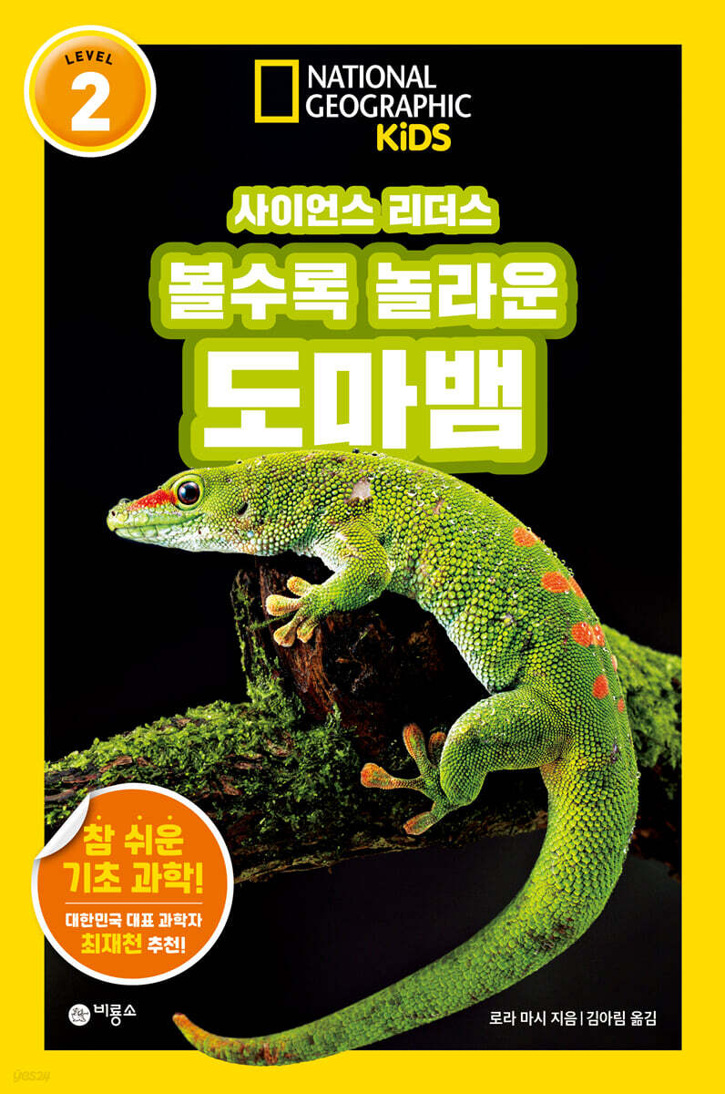 사이언스 리더스 LEVEL 2 : 볼수록 놀라운 도마뱀