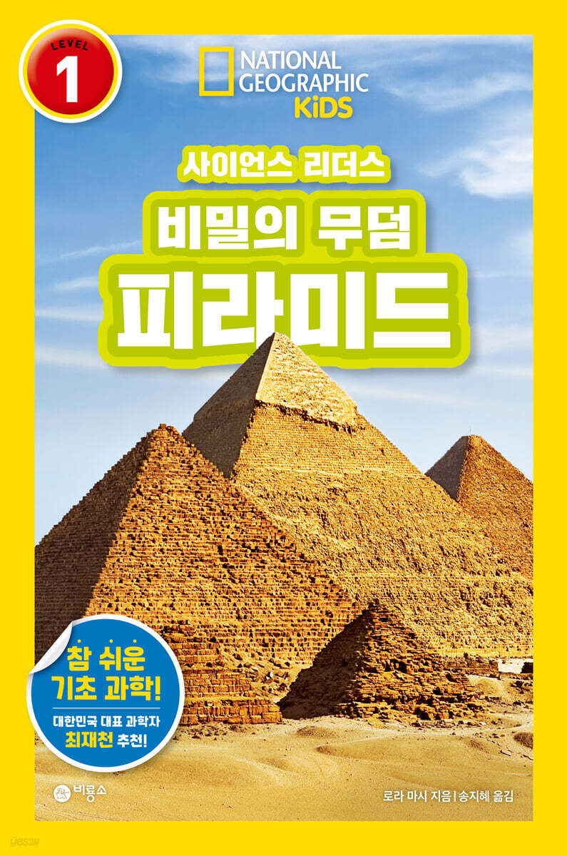 사이언스 리더스 LEVEL 1 : 비밀의 무덤 피라미드