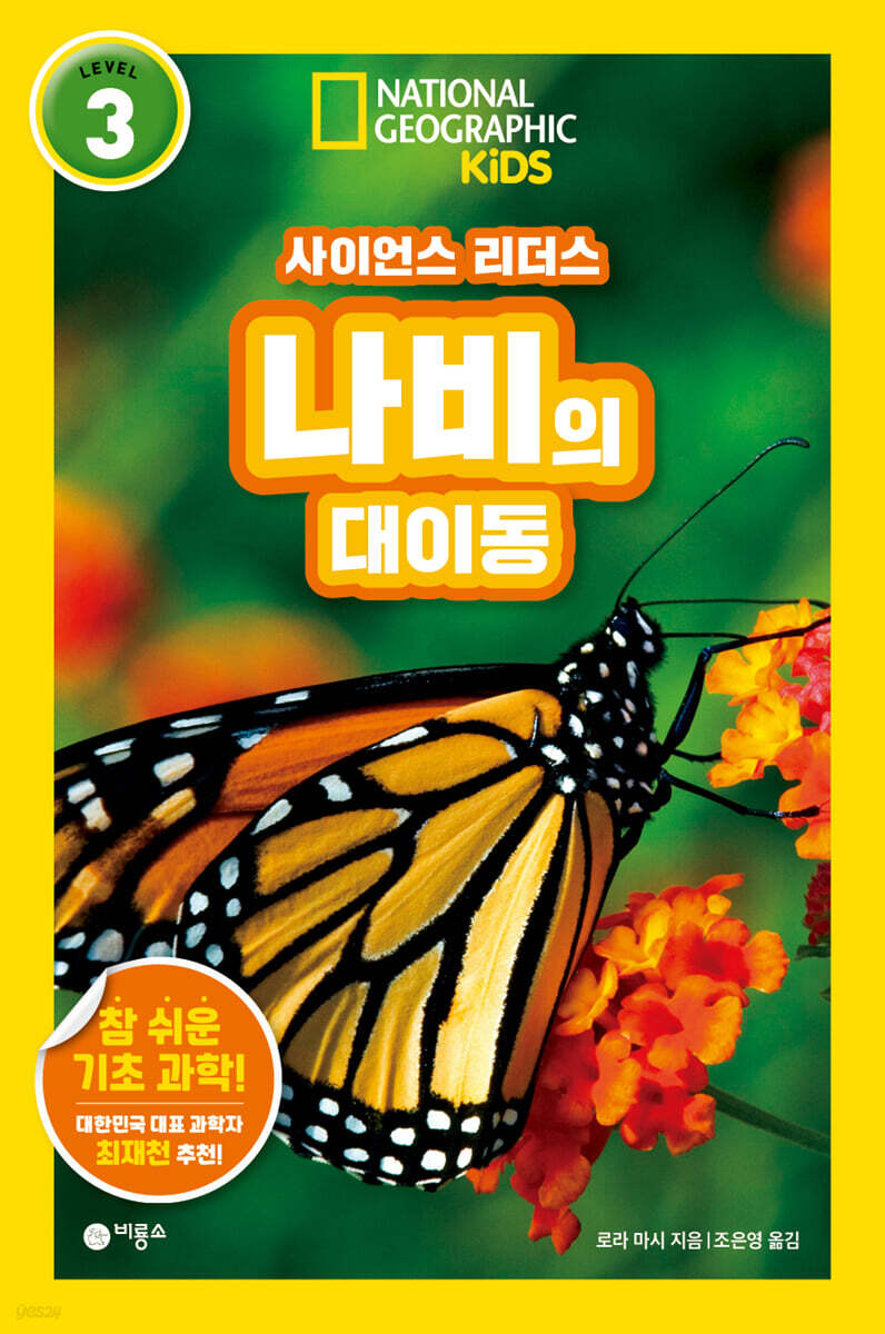 사이언스 리더스 LEVEL 3 : 나비의 대이동