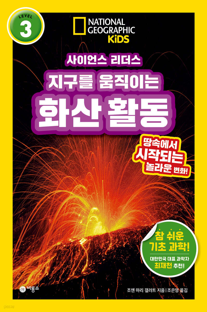 사이언스 리더스 LEVEL 3 : 지구를 움직이는 화산 활동