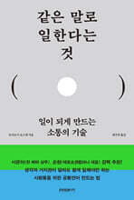 같은 말로 일한다는 것 : 일이 되게 만드는 소통의 기술