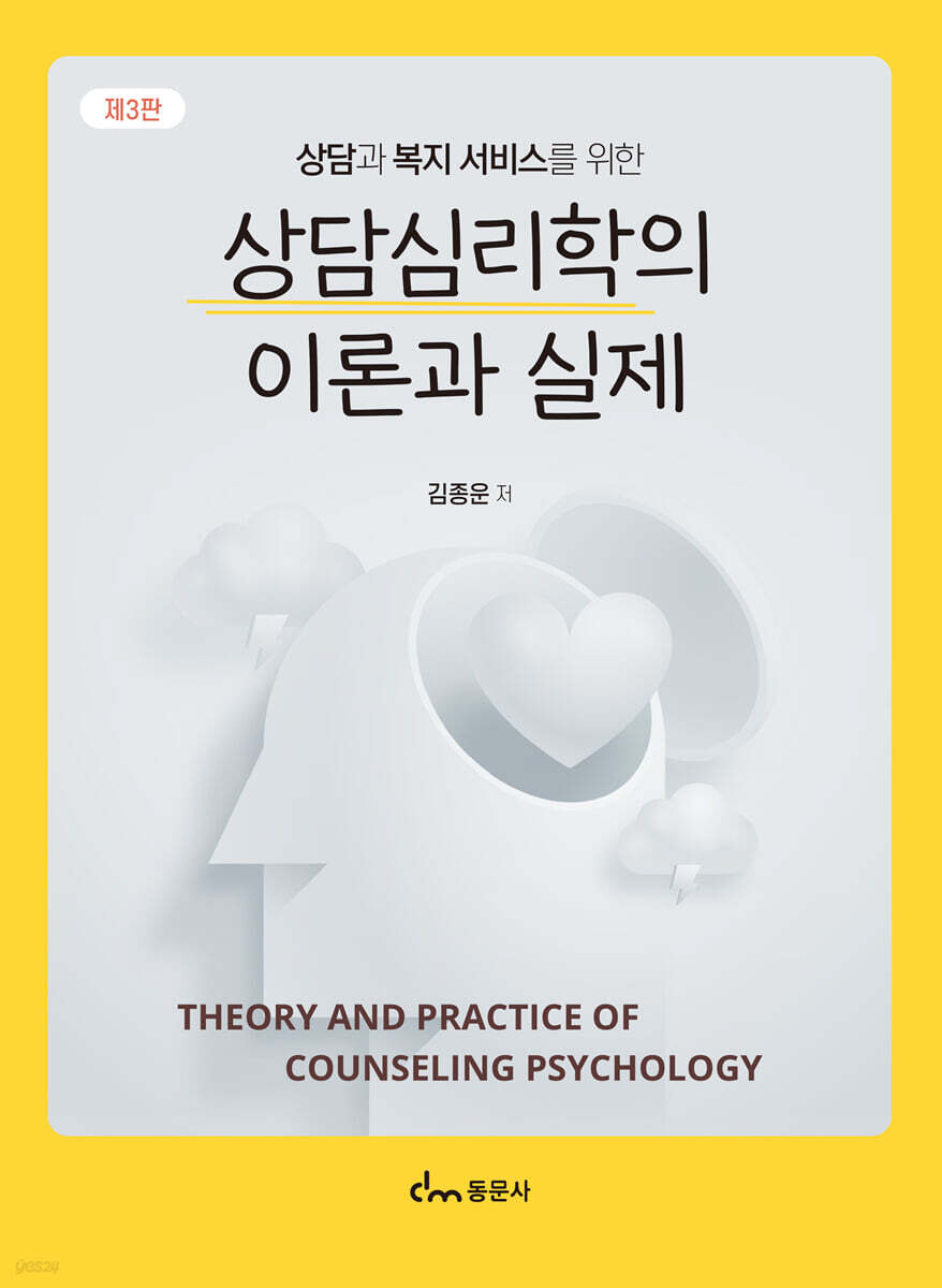 상담심리학의 이론과 실제