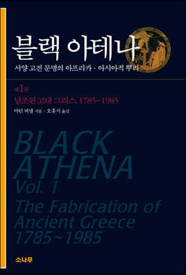 블랙 아테나 1 (서양 고전 문명의 아프리카·아시아적 뿌리)