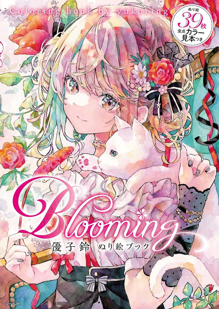 Blooming 優子鈴ぬり絵ブック