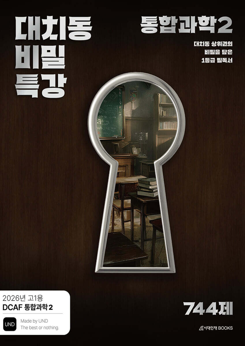DCAF 내신과학 대치동 비밀특강 N제 통합과학2 (2026년)