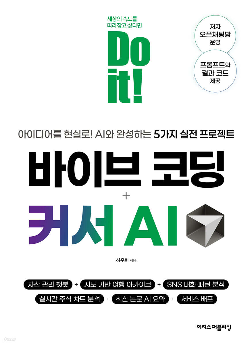 Do it! 바이브 코딩 + 커서 AI
