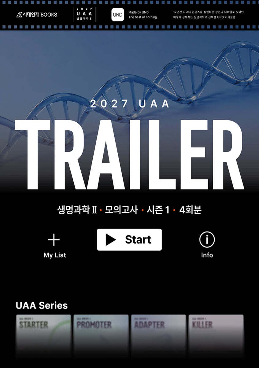 2027 UAA 생명과학2 트레일러(TRAILER) 시즌1 4회분+복습용 N제 (2026년)