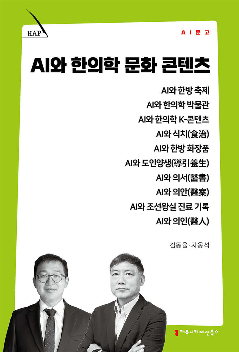 AI와 한의학 문화 콘텐츠