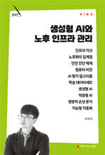 생성형 AI와 노후 인프라 관리