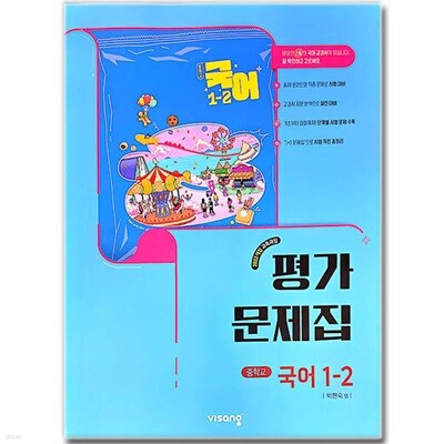 2026년 비상교육 중학교 국어 1-2 평가문제집 (박현숙 교과서편) 2022개정교육과정