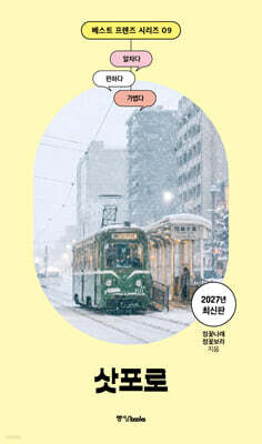베스트 프렌즈 삿포로 — 중앙북스(books) 책 표지