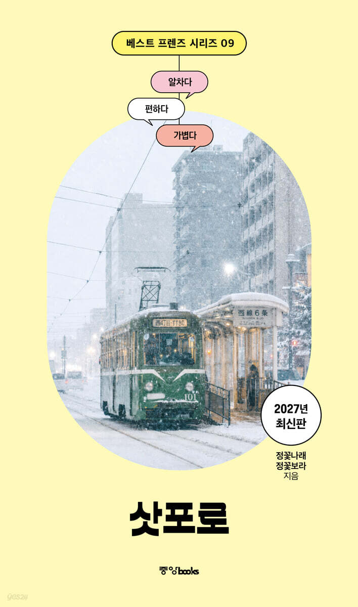 베스트 프렌즈 삿포로