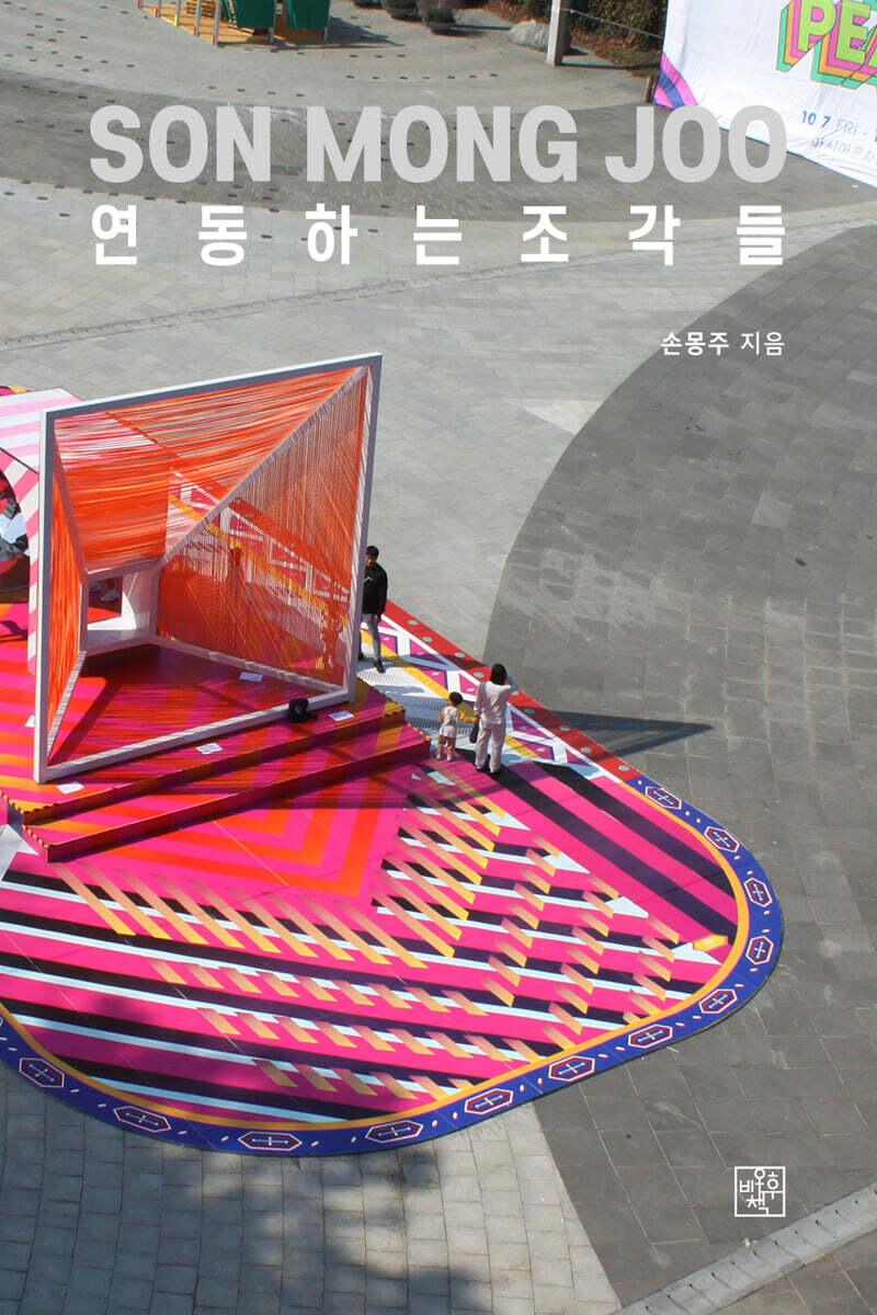 연동하는 조각들