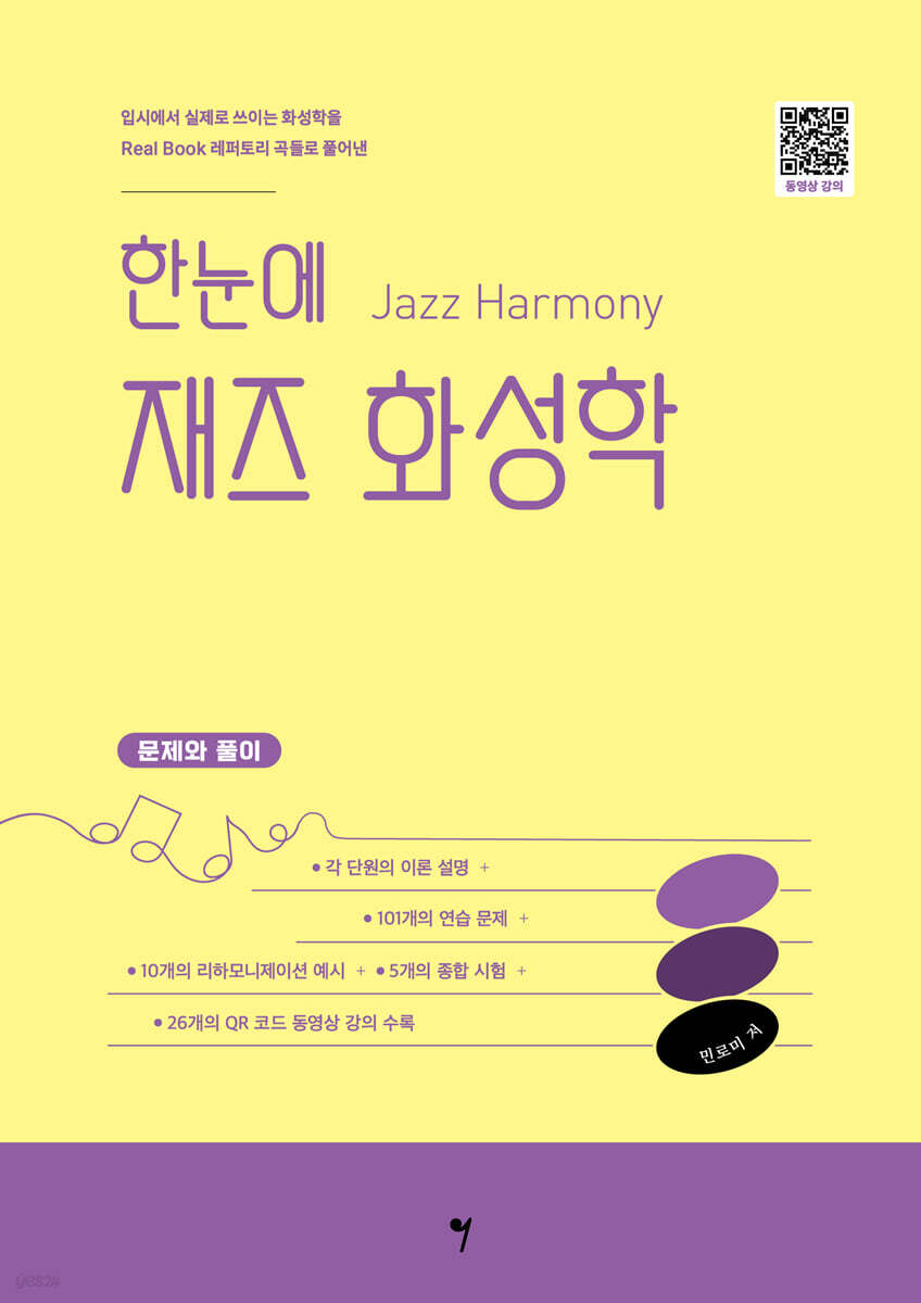 한눈에 재즈 화성학 : 문제와 풀이