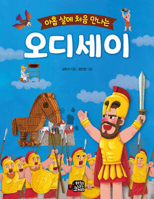 아홉살에 처음 만나는 오디세이