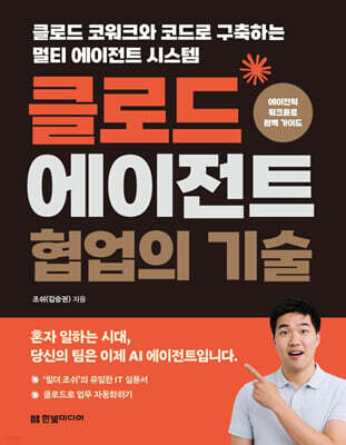 클로드 에이전트 협업의 기술