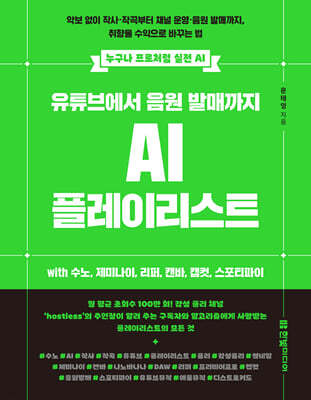 유튜브에서 음원 발매까지 AI 플레이리스트 with 수노, 제미나이, 리퍼, 캔바, 캡컷, 스포티파이