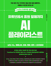 유튜브에서 음원 발매까지 AI 플레이리스트 with 수노, 제미나이, 리퍼, 캔바, 캡컷, 스포티파이 : 악보 없이 작사·작곡부터 채널 운영·음원 발매까지, 취향을 수익으로 바꾸는 법