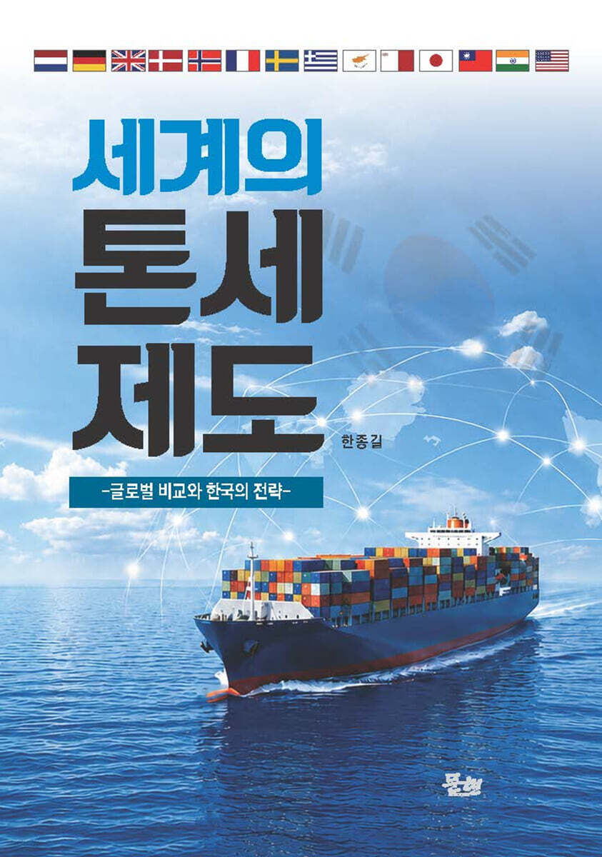 세계의 톤세제도