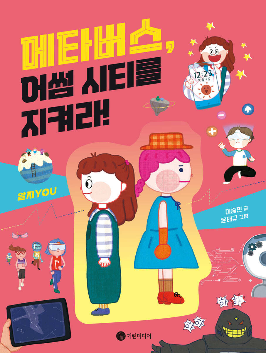 메타버스, 어썸 시티를 지켜라!