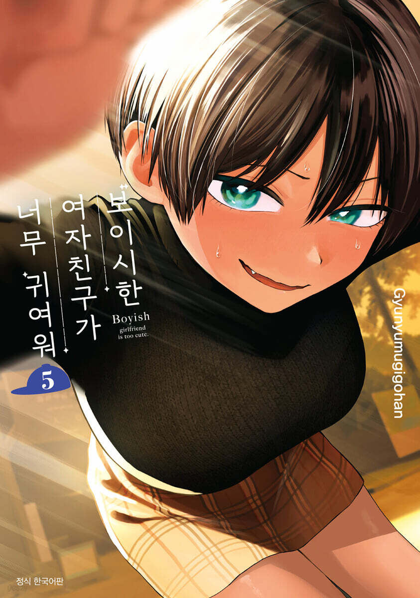 보이시한 여자친구가 너무 귀여워 5 일반판