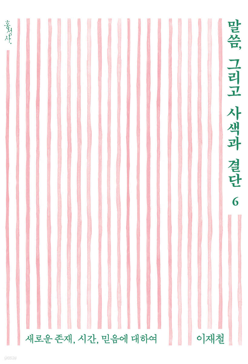 말씀, 그리고 사색과 결단 6