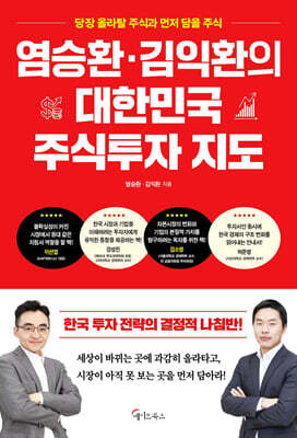 염승환·김익환의 대한민국 주식투자 지도