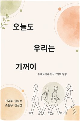 오늘도 우리는 기꺼이 : 수석교사와 신규교사의 동행