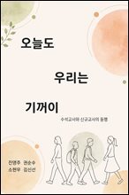 오늘도 우리는 기꺼이 : 수석교사와 신규교사의 동행
