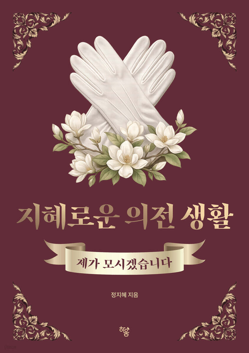지혜로운 의전 생활
