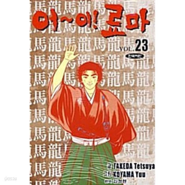 어~이! 료마   1-23  완   희귀본 도서 ****북토피아