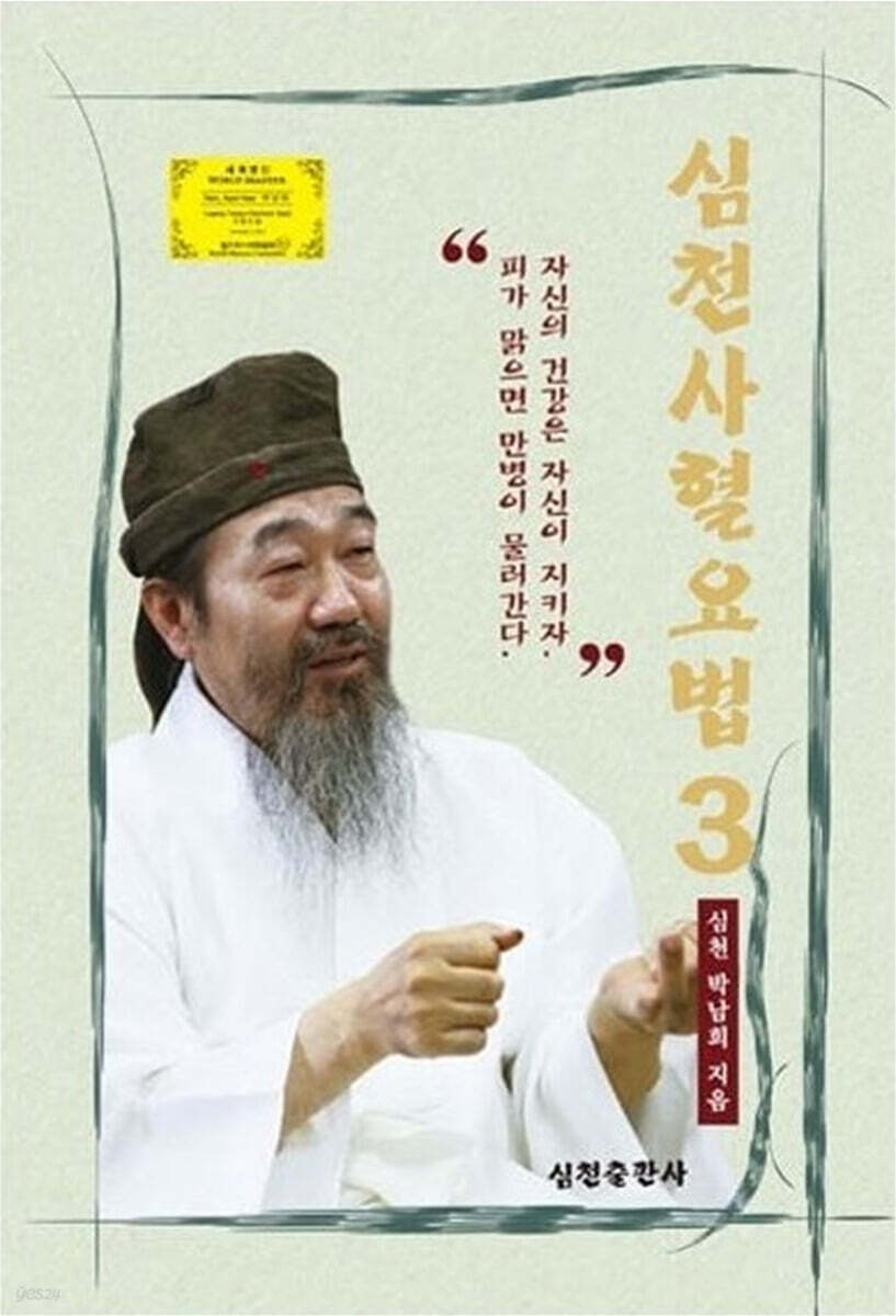 심천사혈요법 3