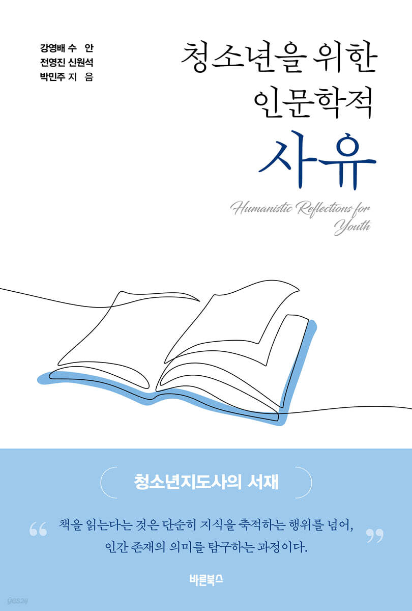 청소년을 위한 인문학적 사유