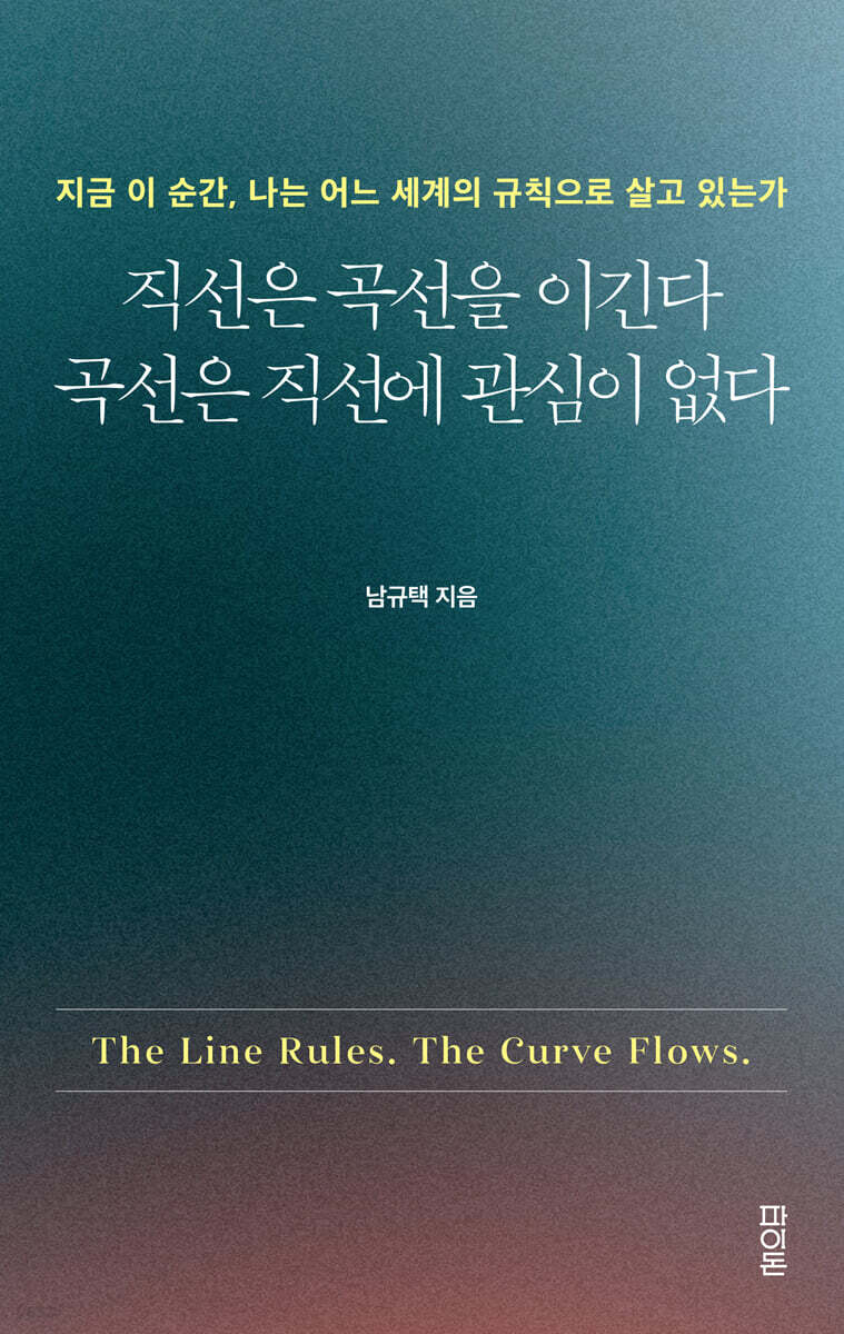 직선은 곡선을 이긴다 곡선은 직선에 관심이 없다