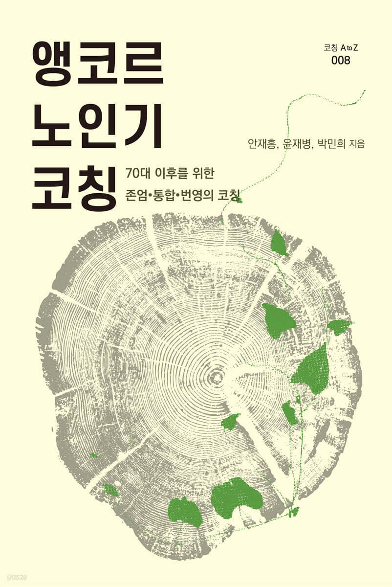 앵코르 노인기 코칭