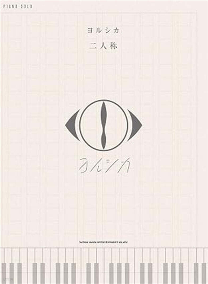 (예약도서) ピアノ・ソロ ヨルシカ「二人称」
