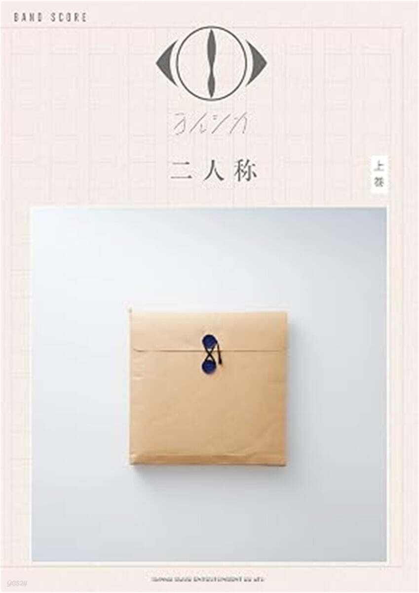 バンド.スコア　ヨルシカ「二人称」(上巻)
