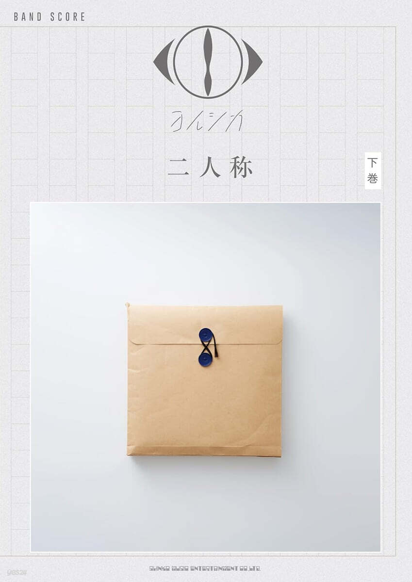 バンド.スコア　ヨルシカ「二人称」(下巻)