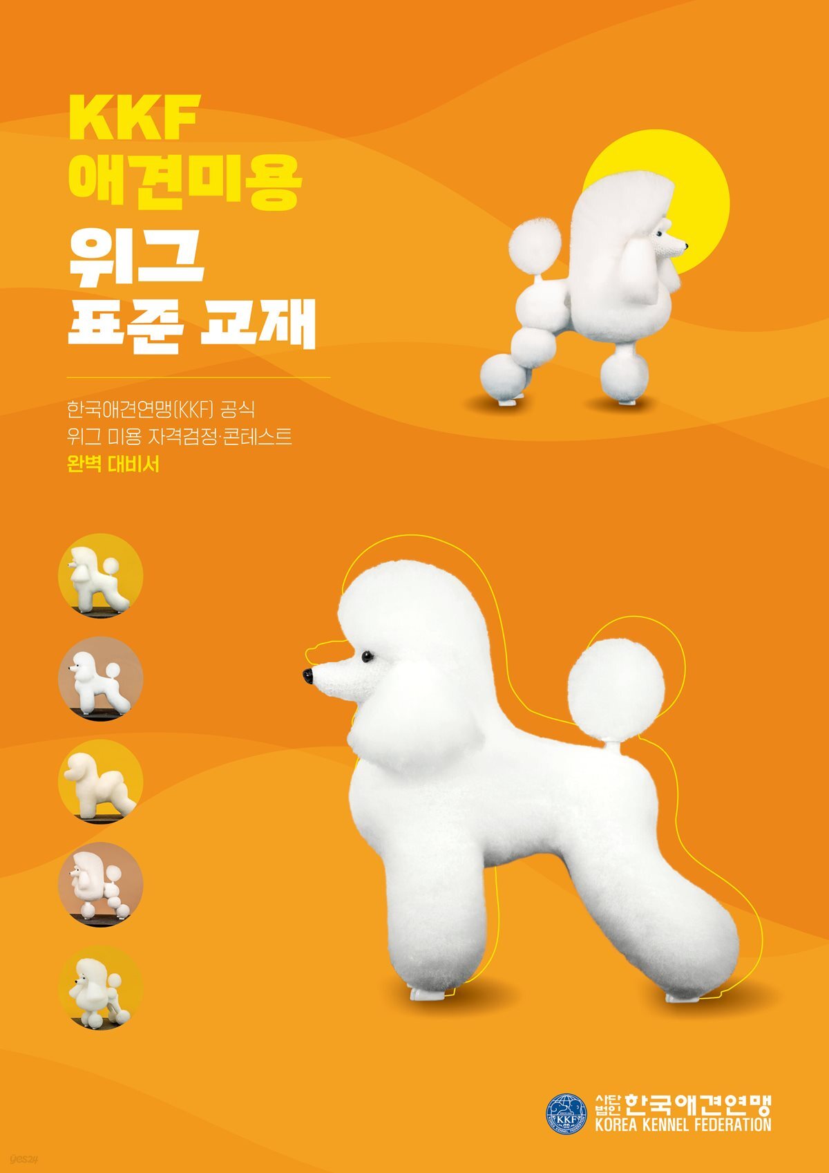 KKF 애견미용 위그 표준 교재