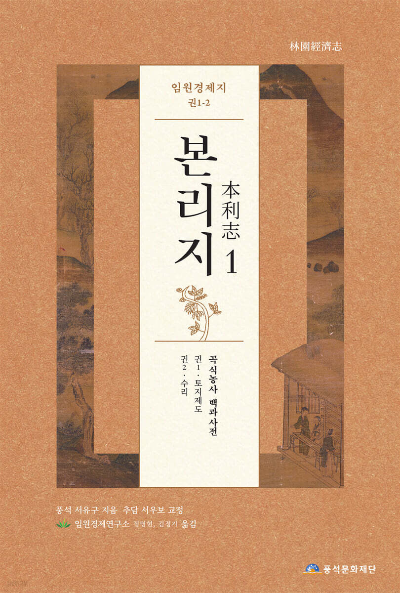 임원경제지 본리지 1