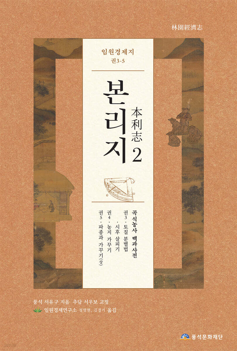 임원경제지 본리지 2