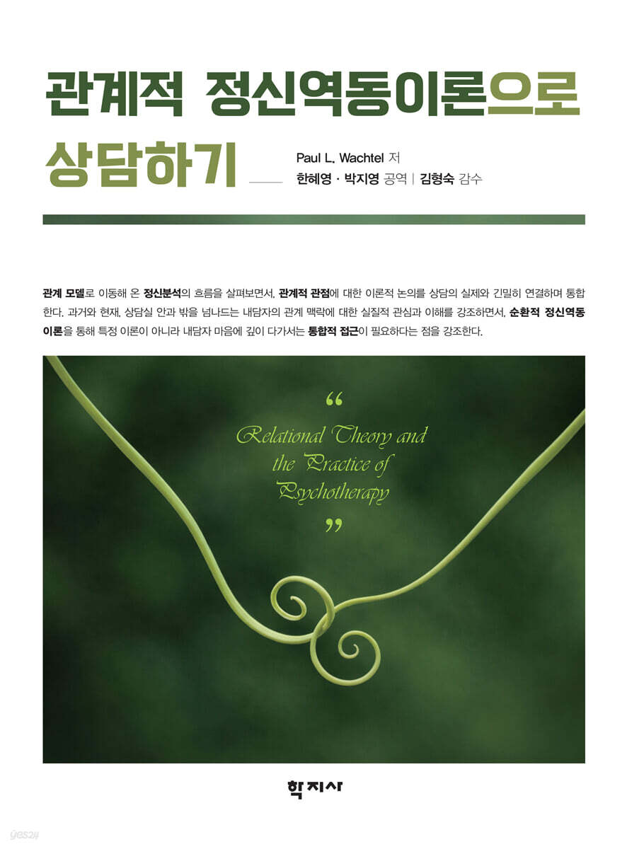 관계적 정신역동이론으로 상담하기
