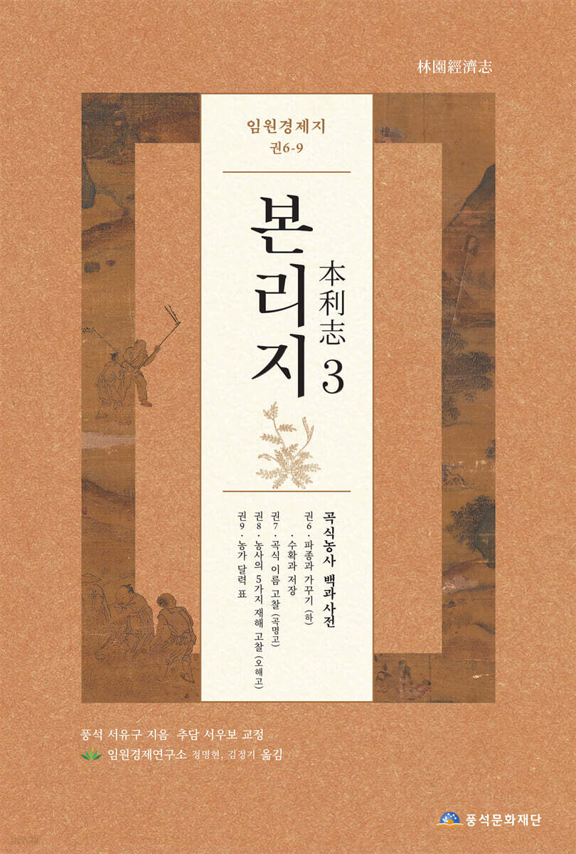 임원경제지 본리지 3