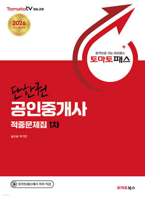 토마토패스 단한권 공인중개사 적중문제집 1차