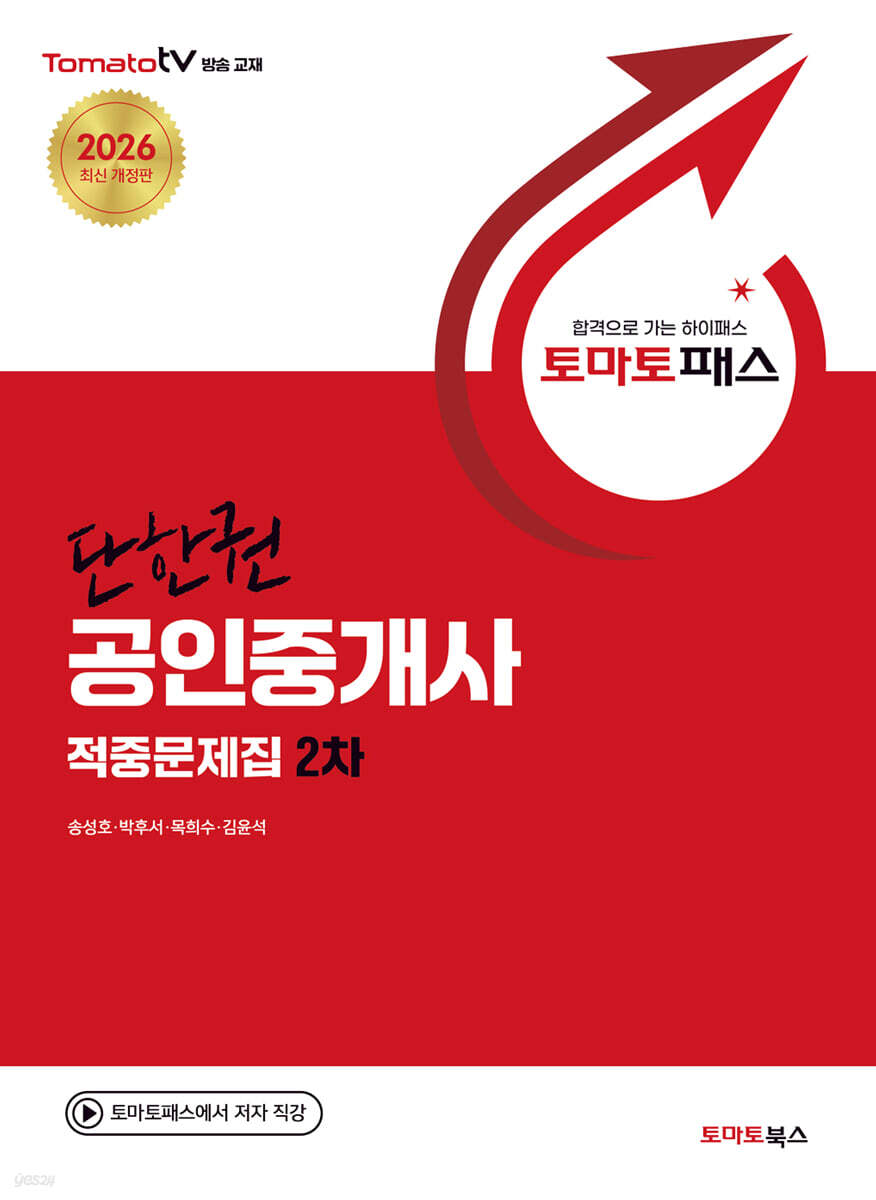 토마토패스 단한권 공인중개사 적중문제집 2차