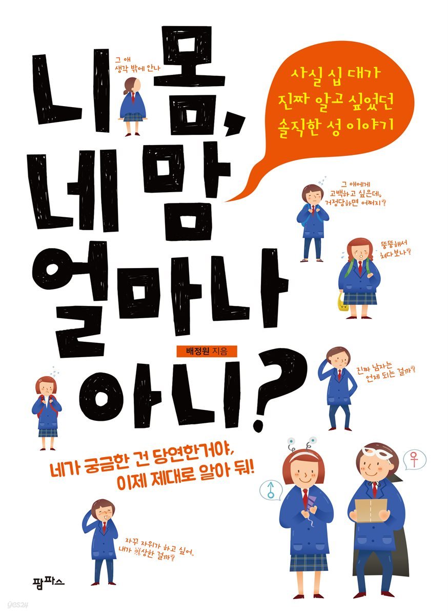 니 몸, 네 맘 얼마나 아니?