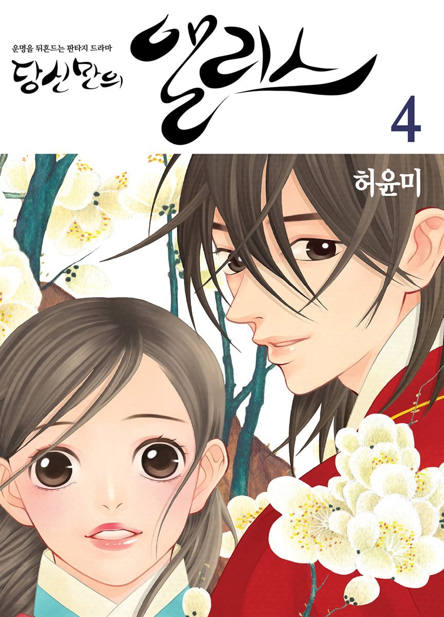당신만의 앨리스(단행본) 04권